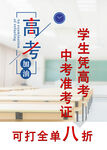 高考生学优惠