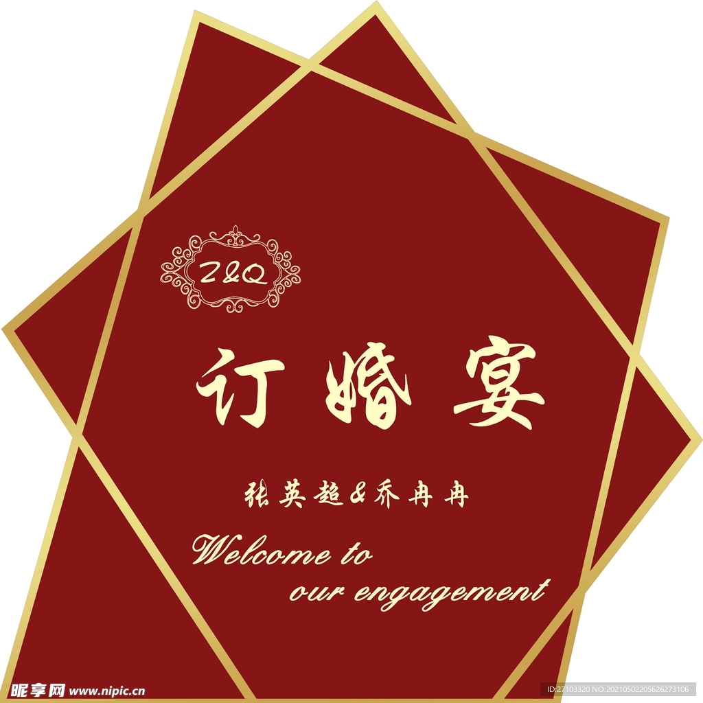 订婚宴展板