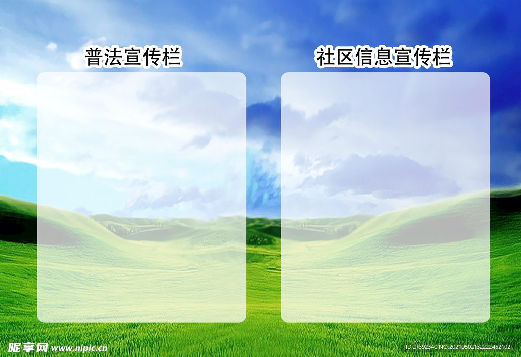 草原蓝天社区宣传栏