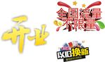 开业庆典设计素材