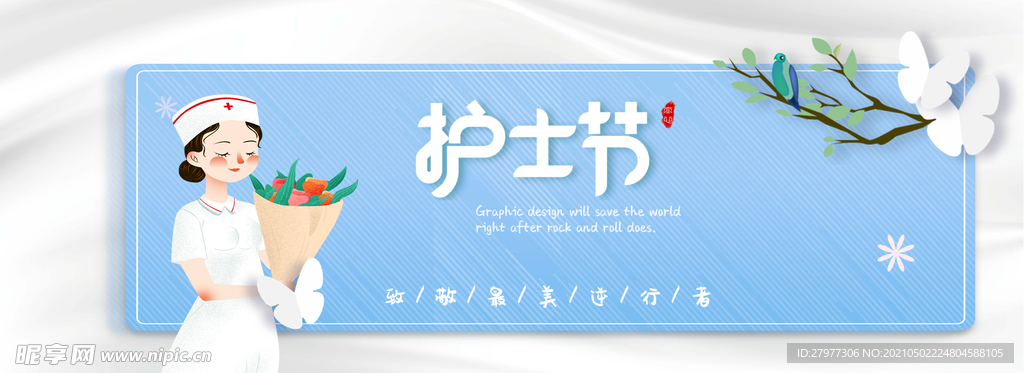 小清新护士节banner