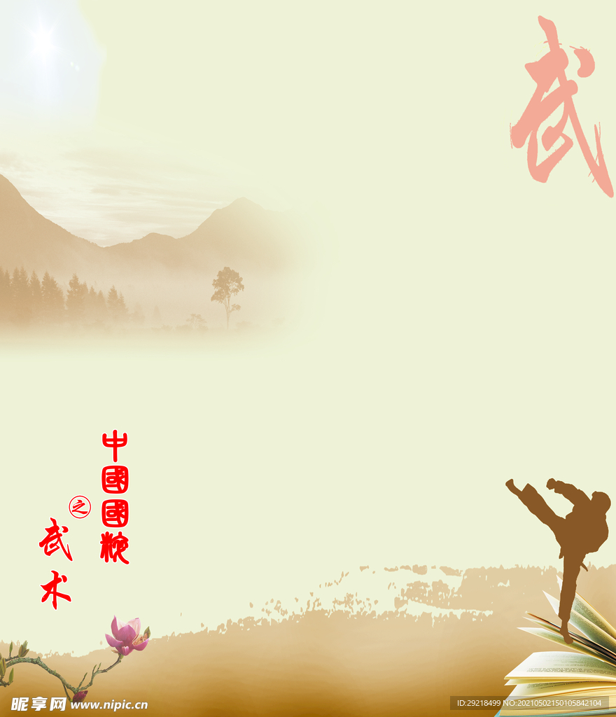 武术喷绘背景