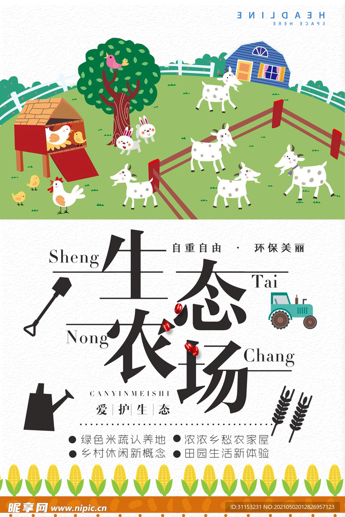 生态农场