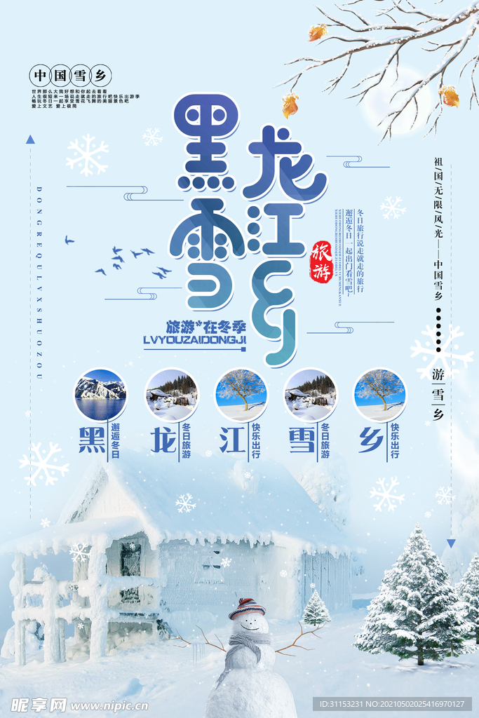 雪乡雪景