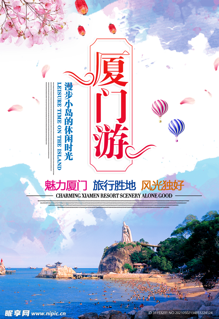 厦门旅游海报