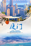 厦门旅游海报