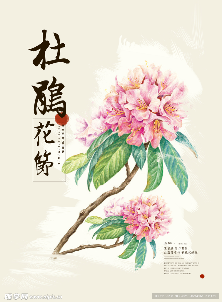 杜鹃花海报