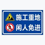 施工重地 闲人免进