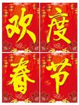 欢度春节