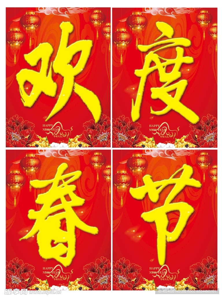 欢度春节