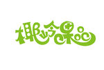 艺术字体