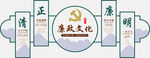 廉政文化