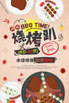 特色烤肉