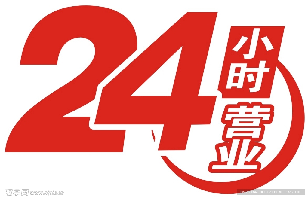 24小时