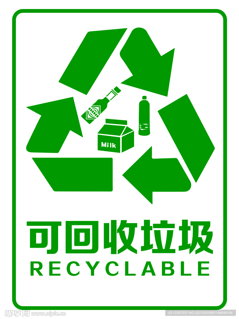 可回收垃圾  