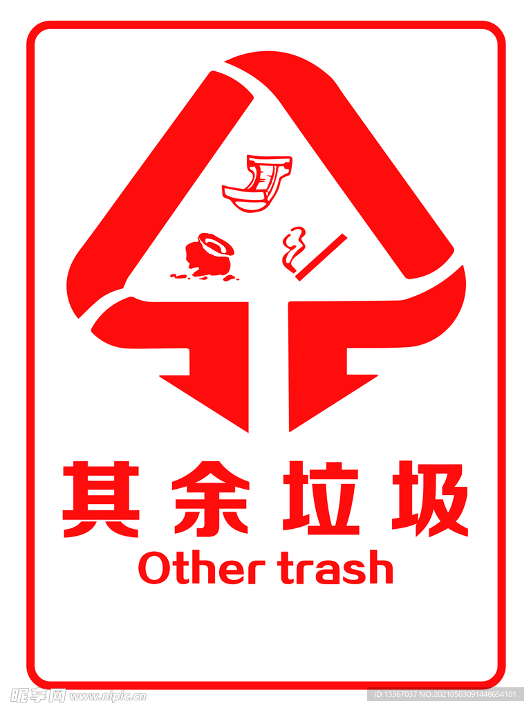 其余垃圾