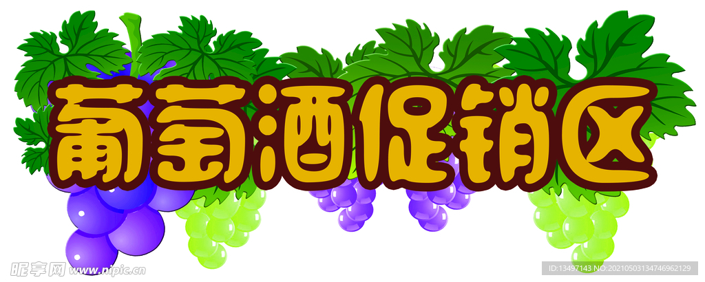 葡萄酒促销异型