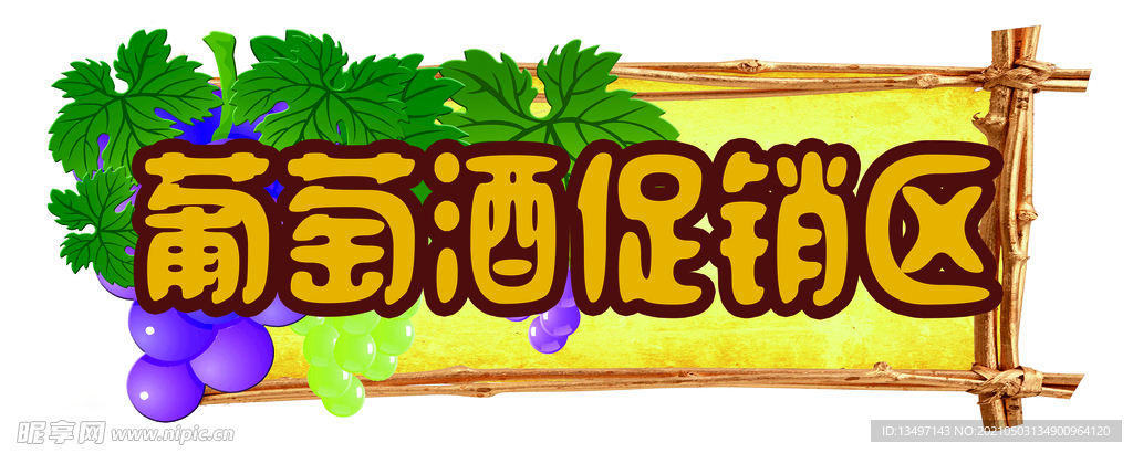 葡萄酒促销异型