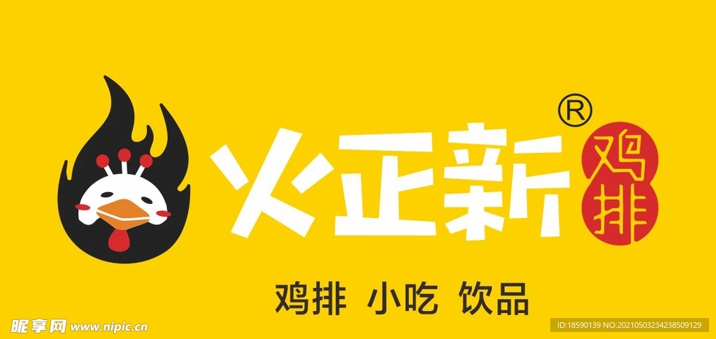 火正新logo 鸡排小吃店招 