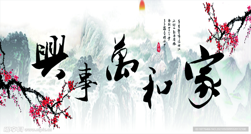 家和万事兴