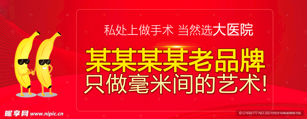 包皮banner 