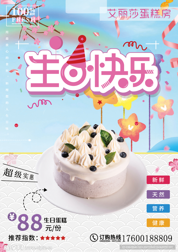 生日蛋糕店活动单页宣传单海报