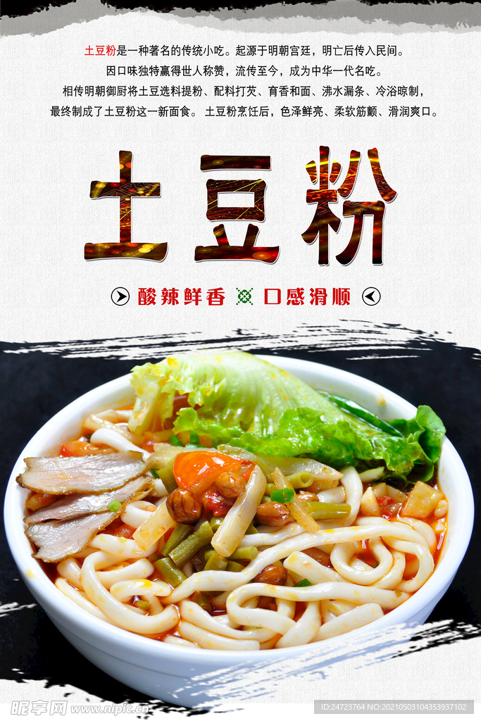 土豆粉 美食 浓郁 鲜美 脂肪