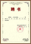 聘书