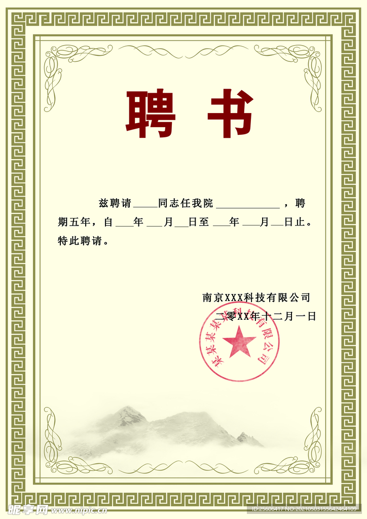 聘书