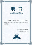 聘书