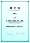 聘任书