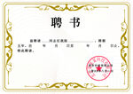 聘书