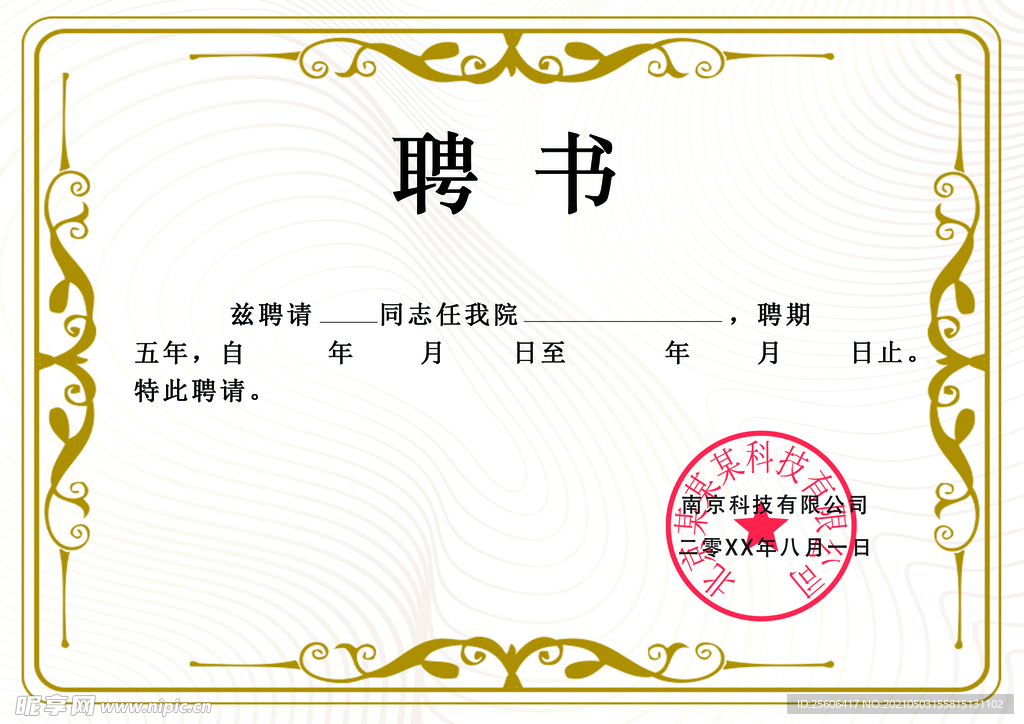 聘书