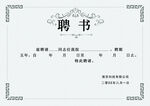聘书