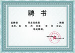 聘书