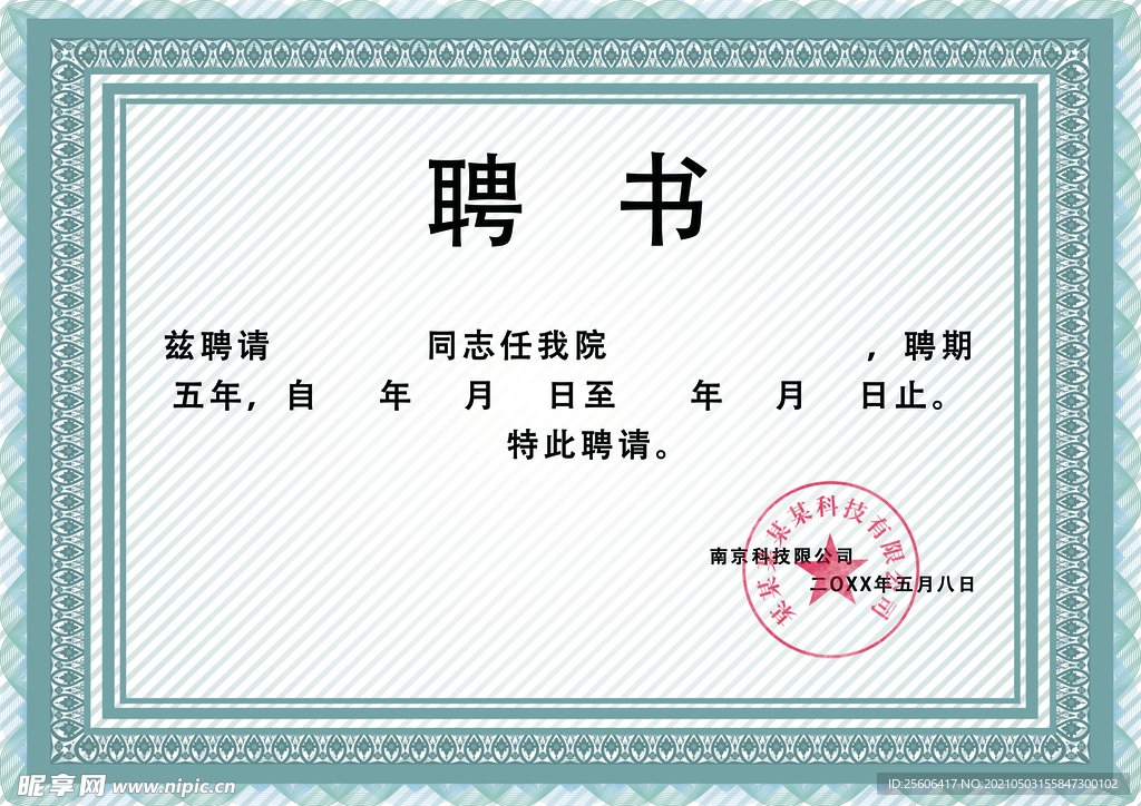 聘书