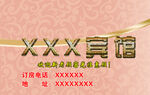 宾馆名片