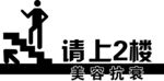请上二楼
