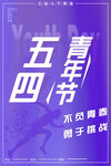 五四青年节海报