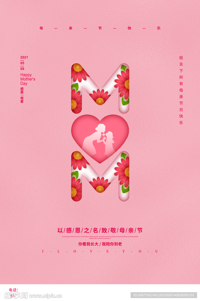  母亲节宣传海报