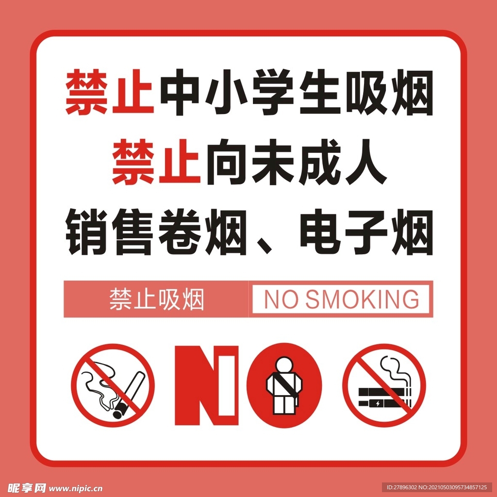 禁止吸烟