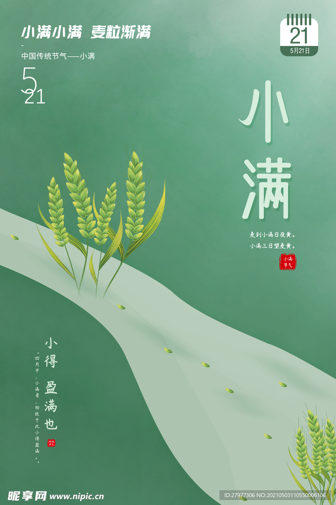 豆绿色极简风创意小满节气海报