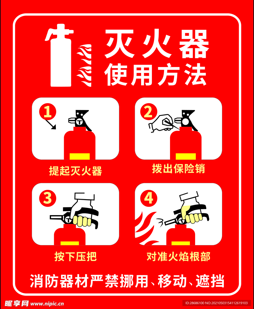 灭火器食用方法