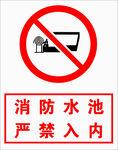 消防水池