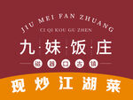 古镇九妹饭庄  LOGO  