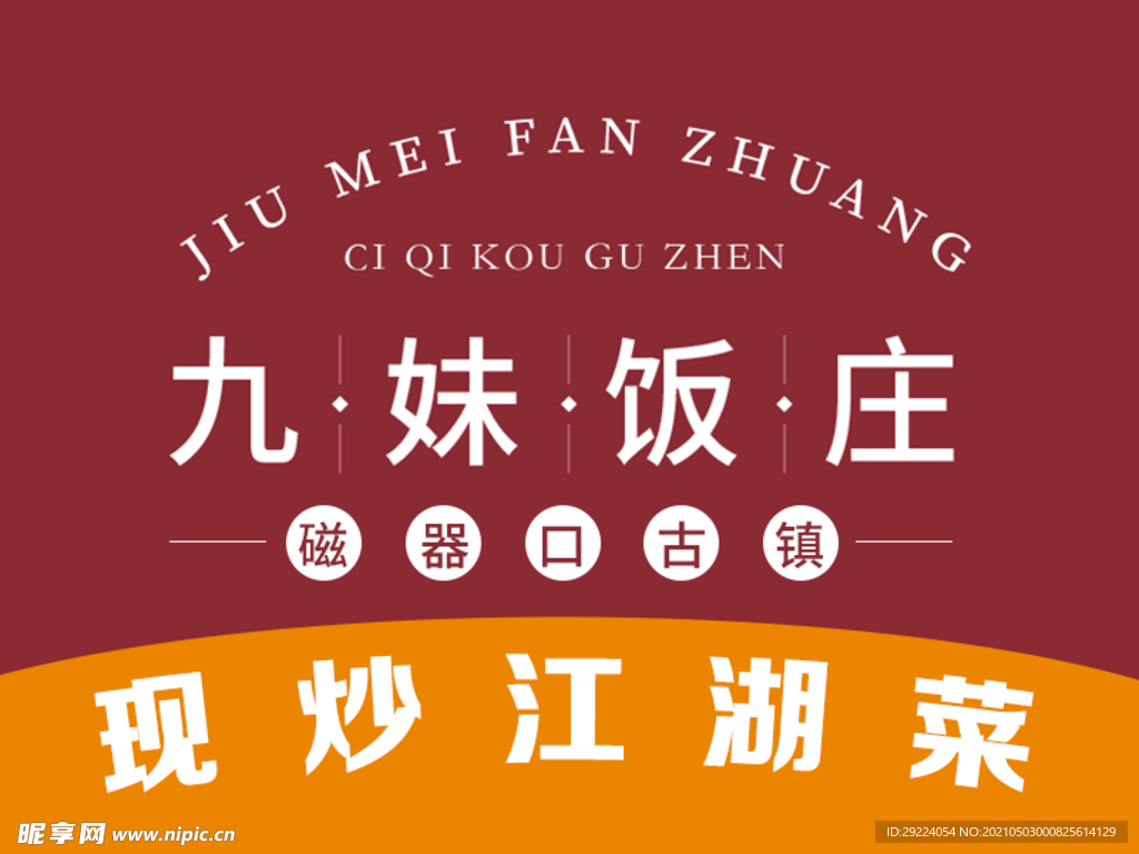 古镇九妹饭庄  LOGO  