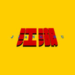 江湖字体设计