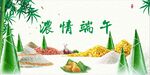 浓情端午