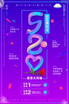 520海报