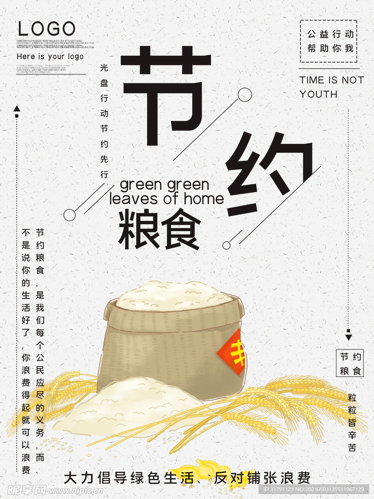 节约粮食海报